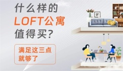 和瑞欢乐城二期丨什么样的LOFT公寓值得买 满足这三点就够了