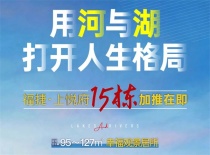 福捷华中城5期上悦府丨用河与湖打开人生格局！上悦府15#即将加推！