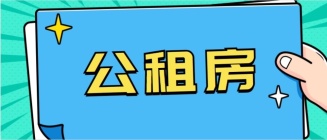 关于曲江宜居等21个公租房小区清退房源再次分配的报名通知