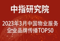 2023年3月中国物业服务企业品牌传播TOP50