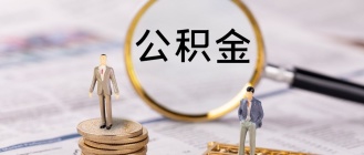 二手房公积金贷款带押过户意味着什么