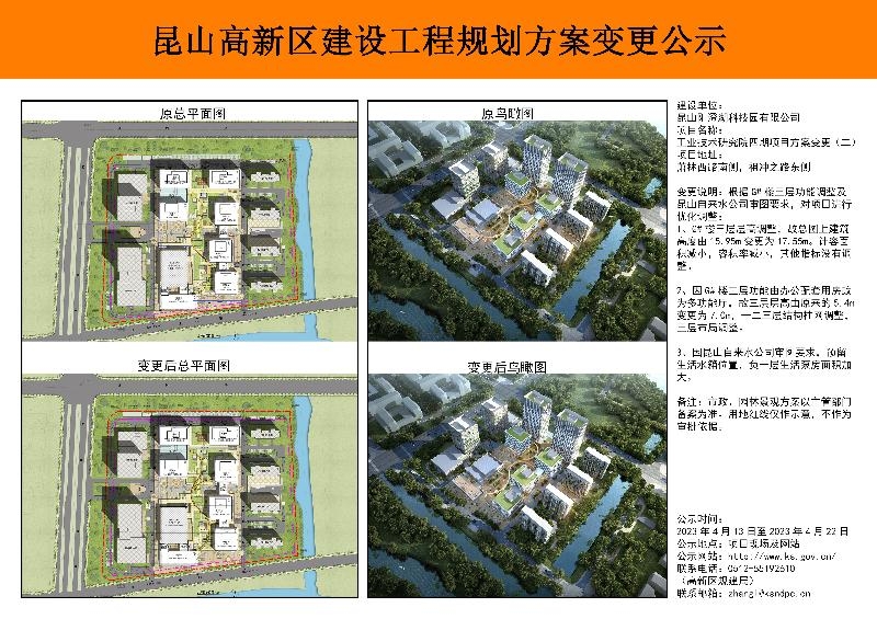 昆山高新区建设工程规划方案公示（工业技术研究院四期项目方案变更（二））
