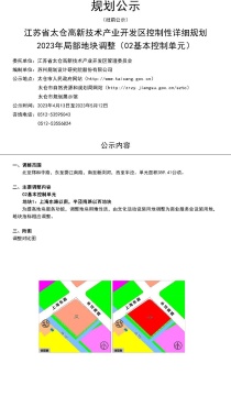 江苏省太仓高新技术产业开发区控制性详细规划2023年局部地块调整（02基本控制单元）