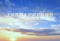 征求意见！上党区2021-2035年国土空间总规划