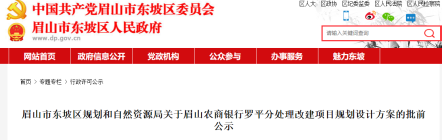 眉山农商银行罗平分处理改建项目规划设计方案的批前公示！