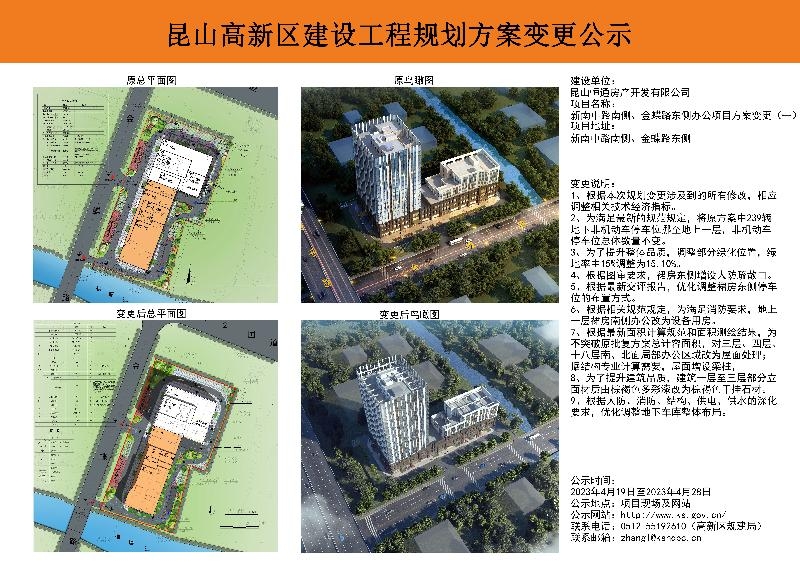昆山高新区建设工程规划方案公示（新南中路南侧、金蝶路东侧办公项目方案变更（一））