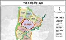 宁波城西三大片区均已启动规划丨西部新城即将来袭！