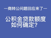 热点问题回应来了：公积金贷款额度如何确定？