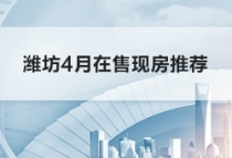 购买现房到底有哪些好处？潍坊4月在售现房推荐