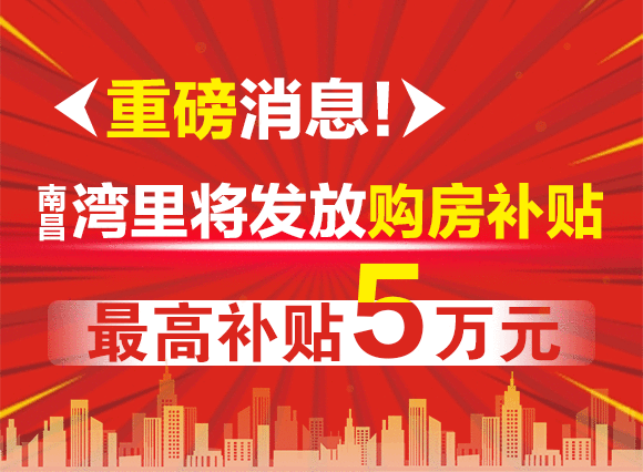 重磅消息！南昌湾里将发放购房补贴！最高5万元！