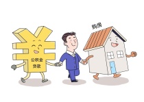 广东潮州：多孩家庭自住房公积金贷款最高限额可提高20%