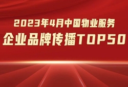2023年4月中国物业服务企业品牌传播TOP50