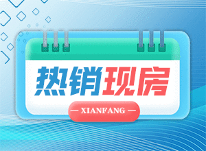 肇庆大旺发展前景怎么样？买大旺房子就选广州西保利爱乐小镇