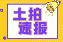 又见土拍！濂溪区一地块竞价成功！楼面价685元/㎡