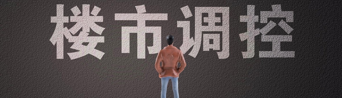 楼市政策延期——促进房地产业良性循环和健康发展