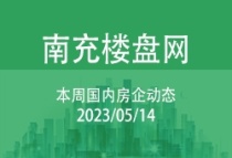 本周国内房企动态 2023/05/14