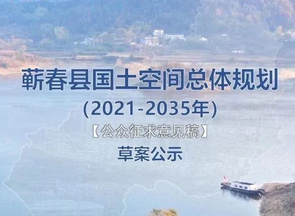 蕲春县国土空间总体规划（2021-2035年）公众征求意见稿