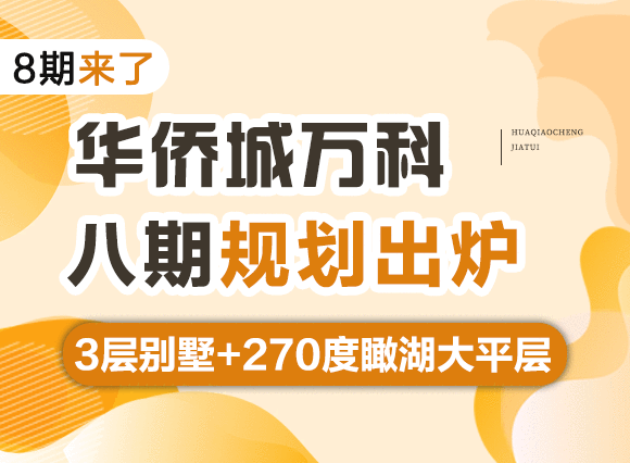 华侨城万科八期规划出炉！3层别墅+270度瞰湖大平层！