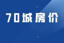 70城房价出炉！4月九江新房、二手房再上涨！