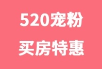 【520专场优惠汇总】助你“名利双收”！广州开发商都是怎样“宠粉”的