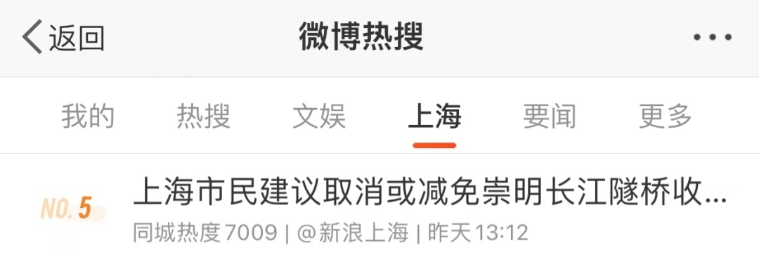 市民建议取消或减免崇明长江隧桥收费，上海交通委回应