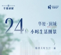 华厦·润城24小时生活图景，精致美好不只一面