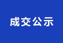 壶关一工业用地使用权招拍挂出让成交公示