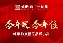 众成·新华生活城 | 今年买 今年住 钜惠抄底墅区品质小高