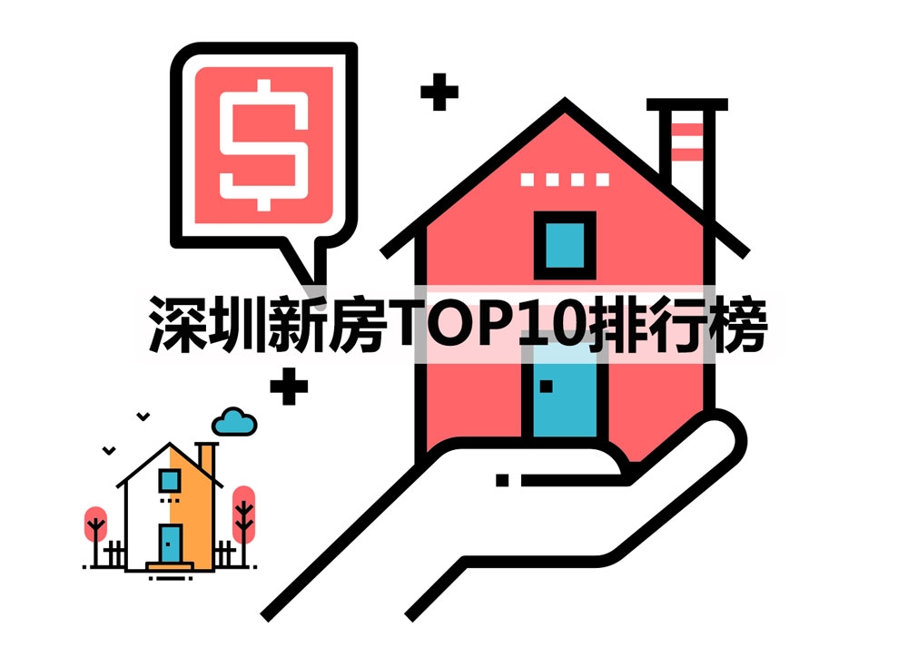 深圳买房如何选?2023年5月深圳新房TOP10排行榜
