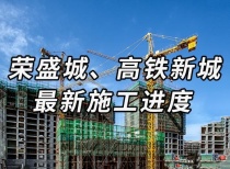 沧州西部新城、高铁新区新盘最新施工进度图