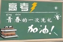 2023年中·五矿万境水岸物业高考温馨提示