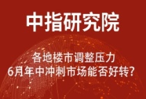 各地楼市调整压力，6月年中冲刺市场能否好转？