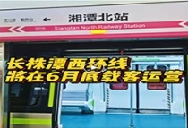 重磅！长株潭城际轨道交通西环线一期工程将于6月底实现载客运营