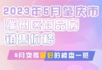 2023年5月肇庆市端州区商品房销售价格，卖得最好的楼盘一览