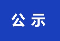 关于武乡县东盛巷东段片区安置住房项目工程规划的公示