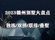 2023年赣州别墅楼盘有哪些?产品价格怎么样?大盘点来啦！