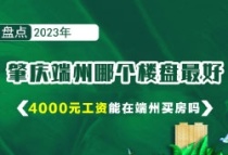 肇庆端州哪个楼盘最好？4000元工资能在端州买房吗？