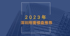 2023年深圳刚需楼盘推荐-十二套精选特价