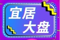 宜春2023年5月网签住宅TOP10分别是？