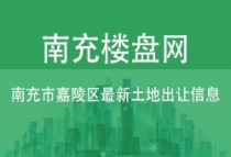 南充市嘉陵区最新土地出让信息