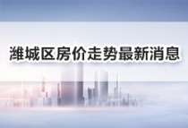 潍坊楼市！2023年潍坊潍城区6月房价走势最新消息