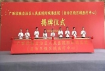 广西壮族自治区第一家自治区级区域医疗中心——自治区人民医院防城港医院正式揭牌！