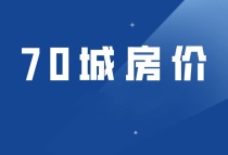 5月70城房价出炉！九江新房上涨，二手房下跌！