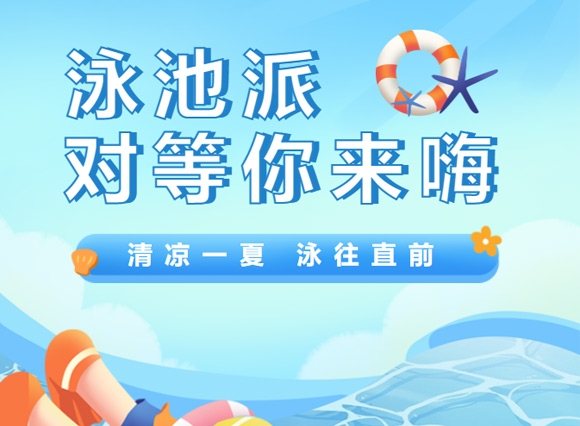 瑞锦东城豪华泳池 6月22日免费开放，泳池派对等你来嗨！