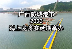广西防城港市海上龙舟赛延期举办