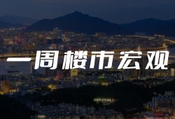 一周楼市宏观：肇庆最新房贷利率3.6%、楼市恢复缓慢政策继续加码