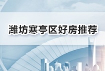 2023年寒亭夏季购房节火热开场丨潍坊寒亭区好房推荐！