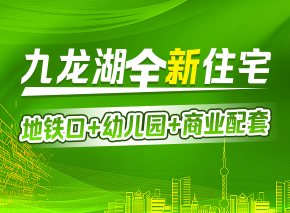 九龙湖全新住宅!地铁口+幼儿园+商业配套，值得期待!