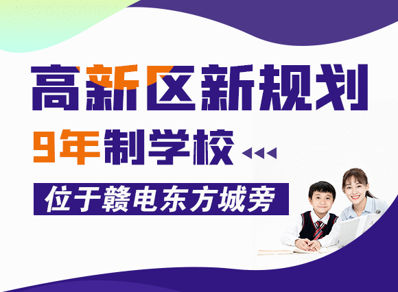 高新区新规划9年制学校！位于赣电东方城旁！