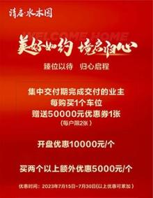 赣州清启水木园小区车位备案价格出炉!开盘优惠1万!交房还有5万车位券!